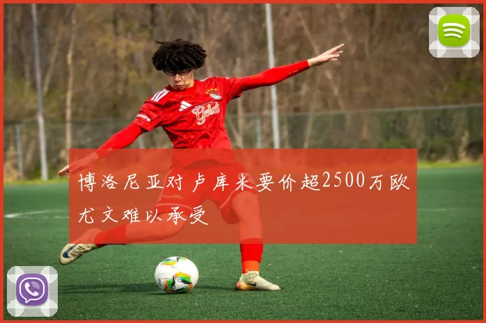 博洛尼亚对卢库米要价超2500万欧尤文难以承受