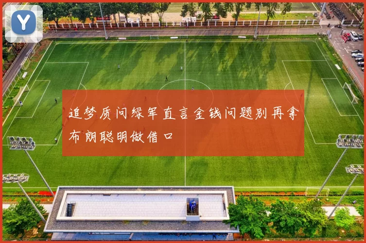 追梦质问绿军直言金钱问题别再拿布朗聪明做借口