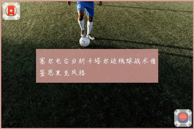 塞尔电台分析卡塔尔边线球战术借鉴恩里克风格