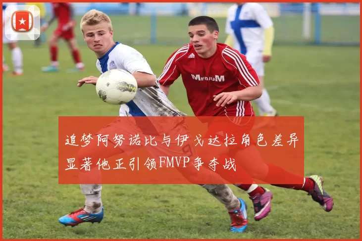 追梦阿努诺比与伊戈达拉角色差异显著他正引领FMVP争夺战