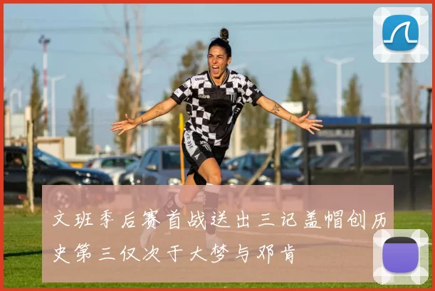文班季后赛首战送出三记盖帽创历史第三仅次于大梦与邓肯