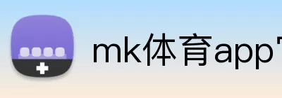 mk体育app官网登录入口 logo